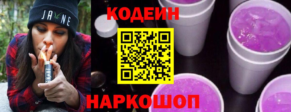 Кодеин Purple Drank Лосино-Петровский